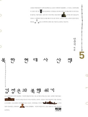 cover image of 북한 현대사 산책 5